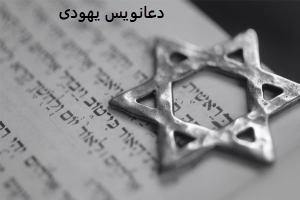 دعانویس یهودی