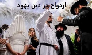ازدواج در دین یهود