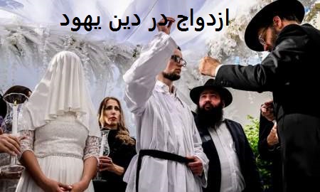 ازدواج در دین یهود