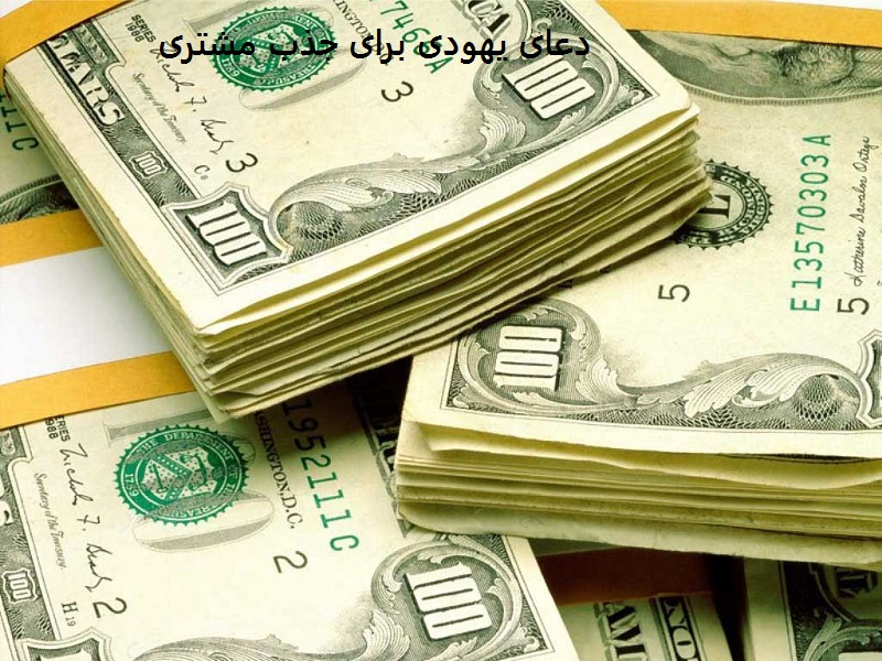 دعای یهودی برای جذب مشتری