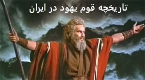 تاریخچه قوم یهود در ایران