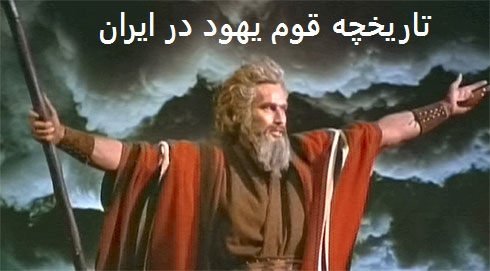 تاریخچه قوم یهود در ایران
