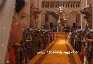 جنگ یهود با شاهزاده ایرانی
