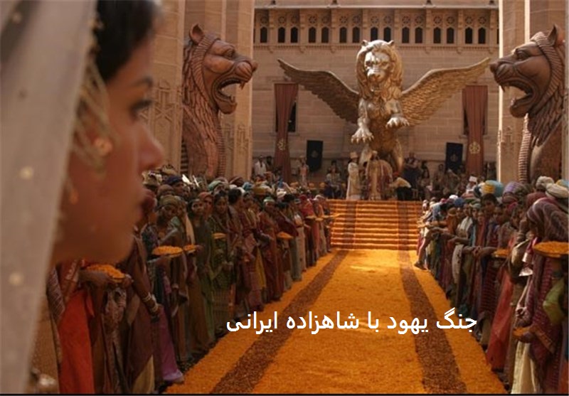 جنگ یهود با شاهزاده ایرانی