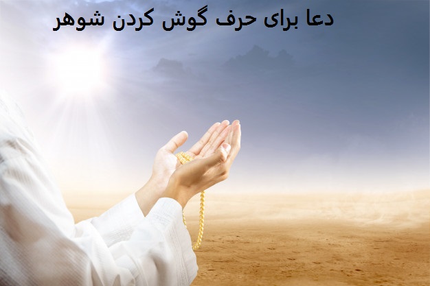 دعا برای حرف گوش کردن شوهر