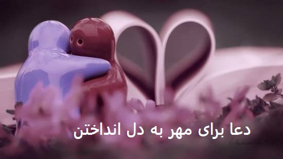 دعا برای مهر به دل انداختن
