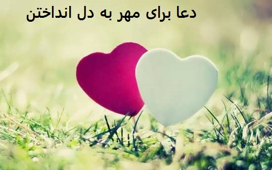 دعا برای مهر به دل انداختن