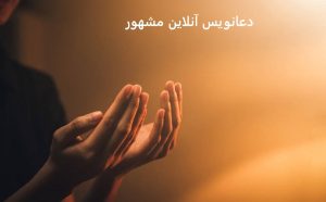 دعانویس آنلاین مشهور