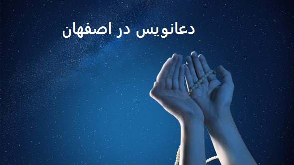 شماره دعانویس اصفهان