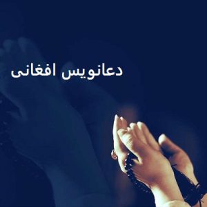 دعانویس افغانی