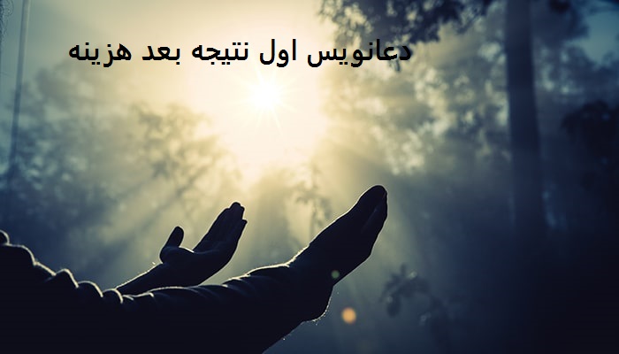 دعانویس رایگان - دعانویس اول نتیجه بعد هزینه