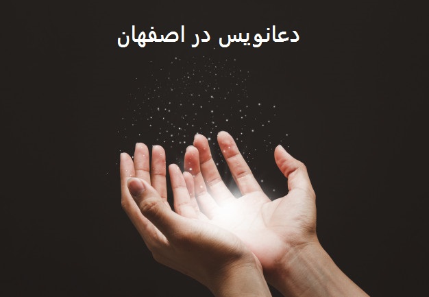 دعانویس در اصفهان