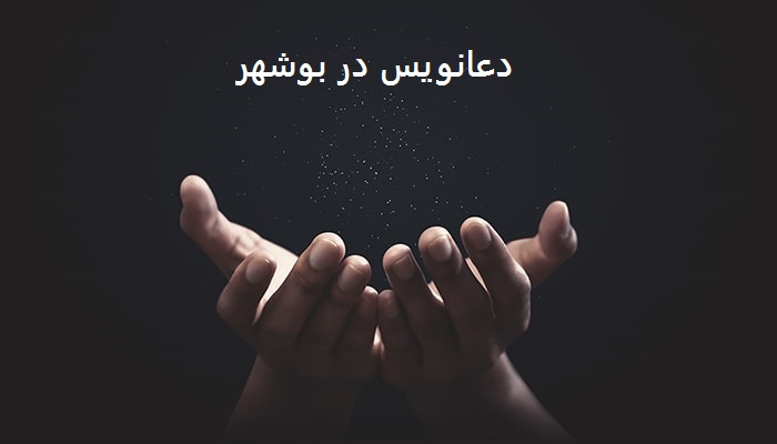 دعانویس در بوشهر