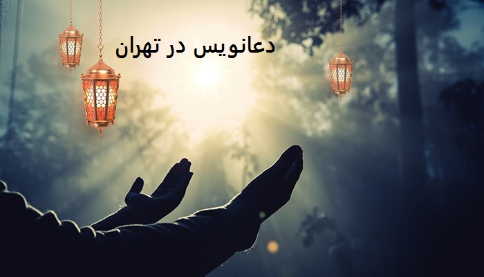 شماره دعانویس خوب در تهران