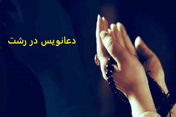دعانویس در رشت