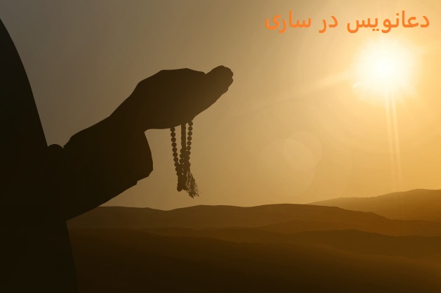 دعانویس در ساری