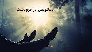 دعانویس در مرودشت