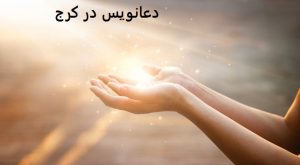 دعانویس در کرج