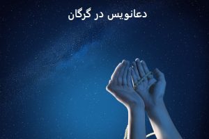 دعانویس در گرگان