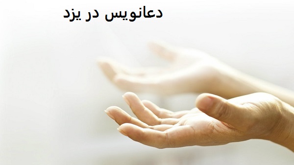دعانویس در یزد