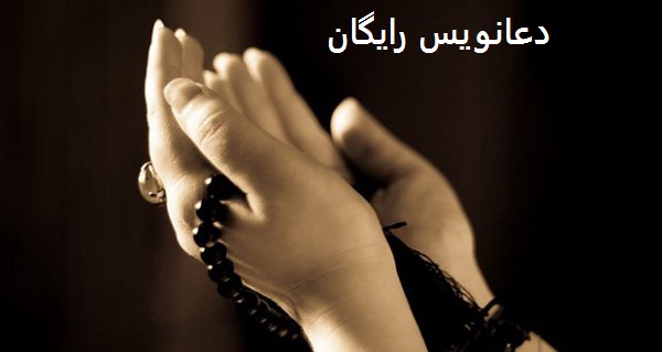 دعانویس رایگان - دعانویس اول نتیجه بعد هزینه