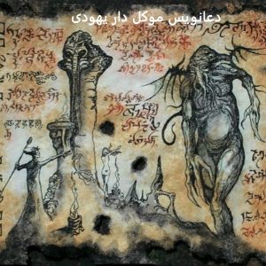 دعانویس موکل دار یهودی