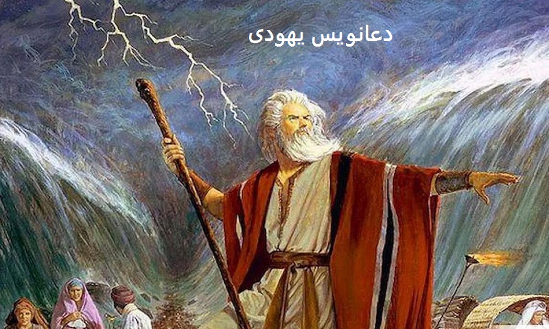 بهترین دعانویس یهودی
