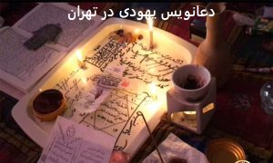 دعانویس یهودی در تهران