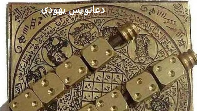 دعانویس یهودی طلسم یهودی