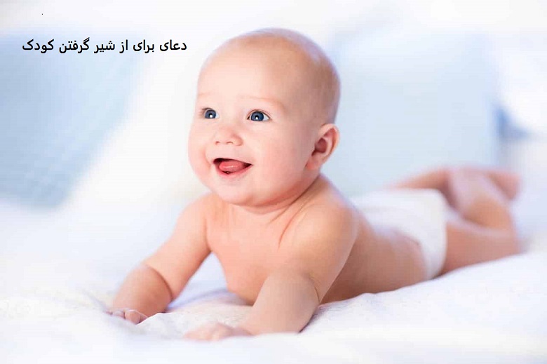 دعای برای از شیر گرفتن کودک