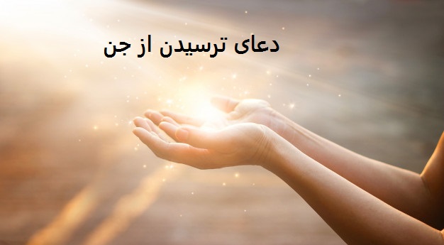 دعای ترسیدن از جن