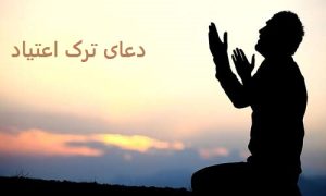 دعای ترک اعتیاد