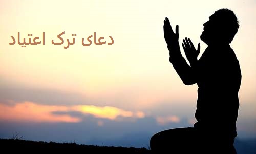 دعای ترک اعتیاد