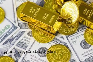 دعای ثروتمند شدن در سه روز