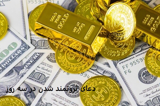 دعای ثروتمند شدن در سه روز