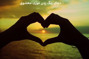 دعای زنگ زدن فوری معشوق