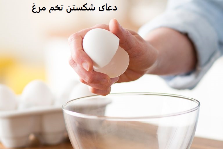 دعای شکستن تخم مرغ