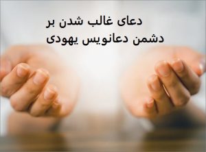 دعای غالب شدن بر دشمن دعانویس یهودی