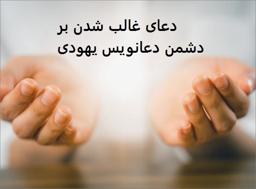 دعای غالب شدن بر دشمن دعانویس یهودی