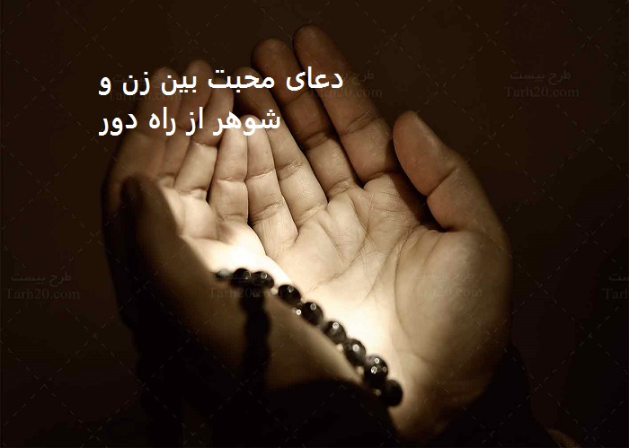 دعای محبت بین زن و شوهر از راه دور