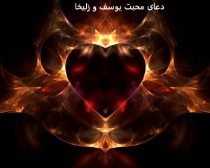 دعای محبت یوسف و زلیخا