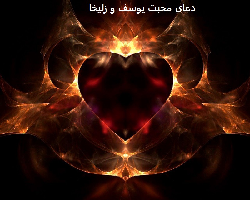 دعای محبت یوسف و زلیخا
