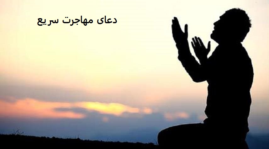 دعای مهاجرت سریع