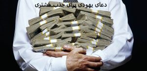 دعای یهودی برای جذب مشتری