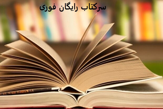 سرکتاب آنلاین رایگان فوری