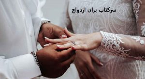 سرکتاب برای ازدواج