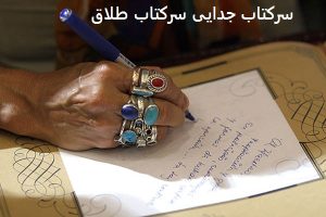 سرکتاب جدایی سرکتاب طلاق