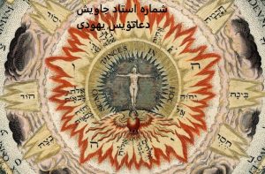 شماره استاد جاویش دعانویس یهودی