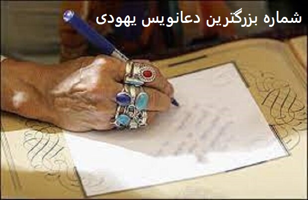 شماره بزرگترین دعانویس یهودی