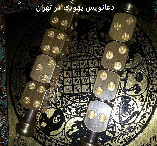 دعانویس یهودی در تهران